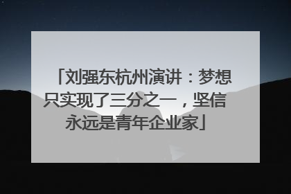 刘强东杭州演讲：梦想只实现了三分之一，坚信永远是青年企业家