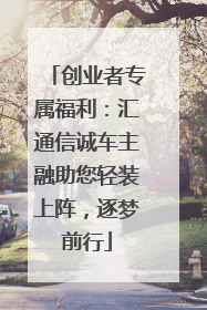 创业者专属福利：汇通信诚车主融助您轻装上阵，逐梦前行