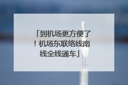 到机场更方便了！机场东联络线南线全线通车