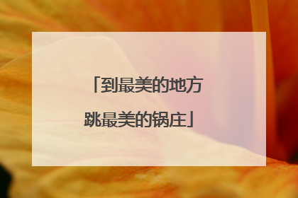 到最美的地方跳最美的锅庄