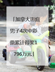 加拿大患癌男子4次中彩票累计得奖1796万元