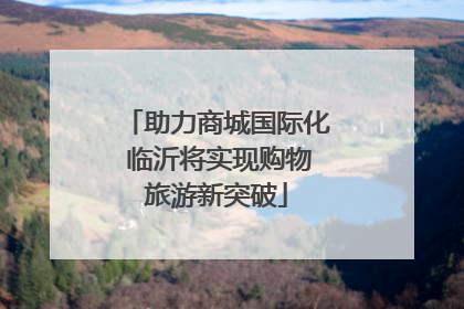 助力商城国际化 临沂将实现购物旅游新突破
