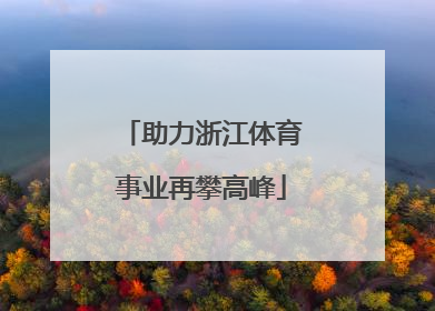 助力浙江体育事业再攀高峰