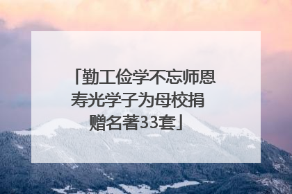 勤工俭学不忘师恩 寿光学子为母校捐赠名著33套