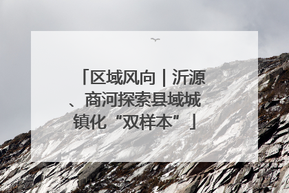 区域风向｜沂源、商河探索县域城镇化“双样本”