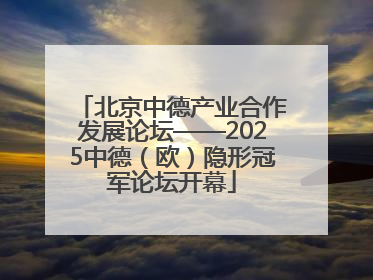 北京中德产业合作发展论坛——2025中德（欧）隐形冠军论坛开幕