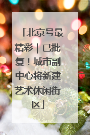 北京号最精彩｜已批复！城市副中心将新建艺术休闲街区