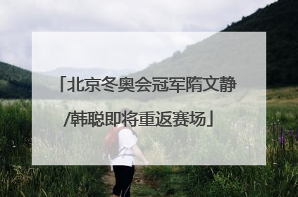 北京冬奥会冠军隋文静/韩聪即将重返赛场