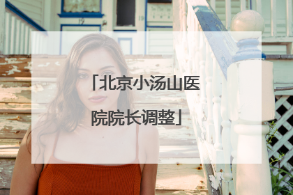 北京小汤山医院院长调整