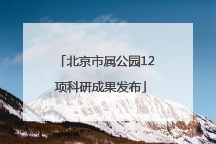 北京市属公园12项科研成果发布