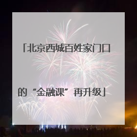 北京西城百姓家门口的“金融课”再升级