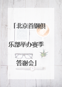 北京首钢俱乐部举办赛季答谢会