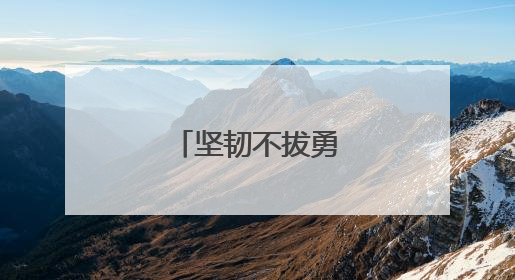 坚韧不拔勇攀科技之巅