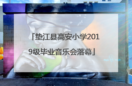 垫江县高安小学2019级毕业音乐会落幕