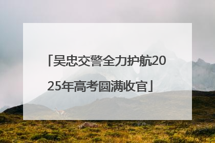吴忠交警全力护航2025年高考圆满收官