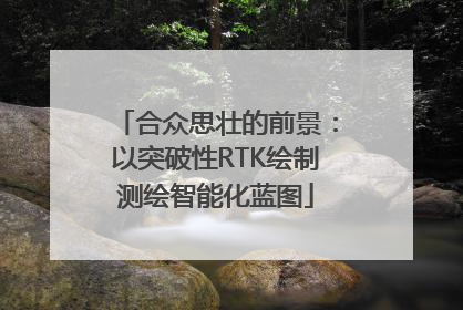 合众思壮的前景：以突破性RTK绘制测绘智能化蓝图