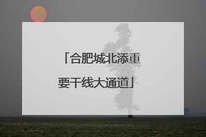 合肥城北添重要干线大通道