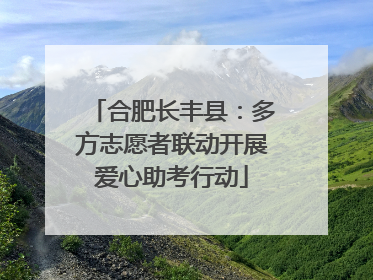 合肥长丰县：多方志愿者联动开展爱心助考行动