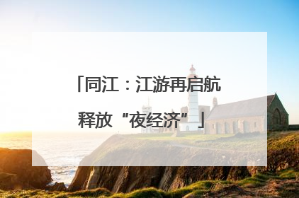 同江：江游再启航 释放“夜经济”