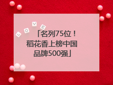 名列75位！稻花香上榜中国品牌500强
