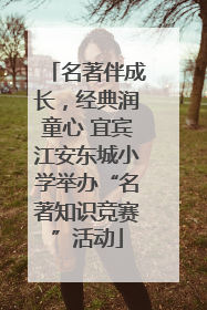 名著伴成长，经典润童心 宜宾江安东城小学举办“名著知识竞赛”活动
