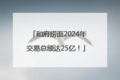 和府捞面2024年交易总额达25亿！