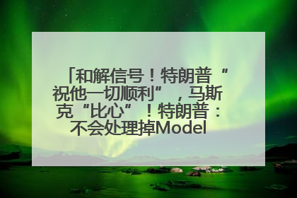 和解信号！特朗普“祝他一切顺利”，马斯克“比心”！特朗普：不会处理掉Model S，不会停止星链；特斯拉股价大涨