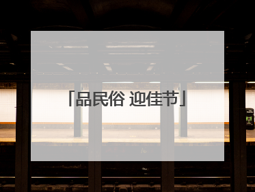 品民俗 迎佳节
