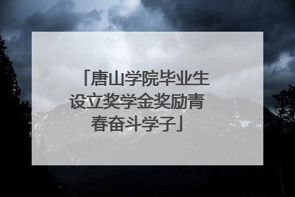 唐山学院毕业生设立奖学金奖励青春奋斗学子