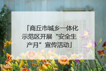 商丘市城乡一体化示范区开展“安全生产月”宣传活动