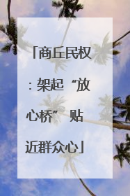 商丘民权：架起“放心桥” 贴近群众心