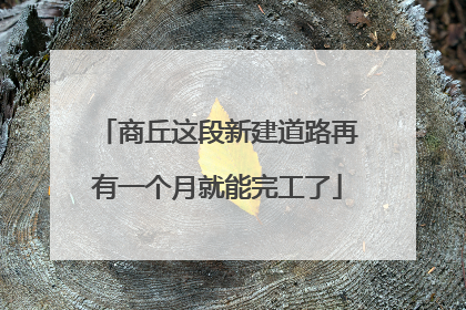 商丘这段新建道路再有一个月就能完工了