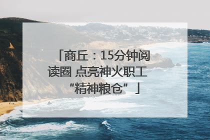 商丘：15分钟阅读圈 点亮神火职工“精神粮仓”