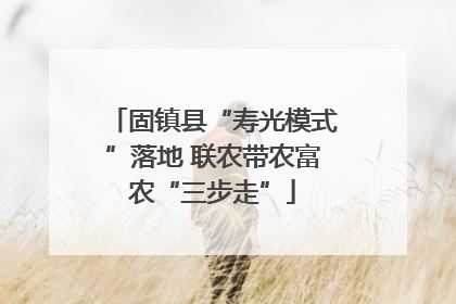 固镇县“寿光模式”落地 联农带农富农“三步走”