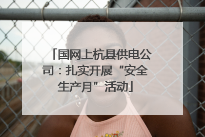国网上杭县供电公司：扎实开展“安全生产月”活动