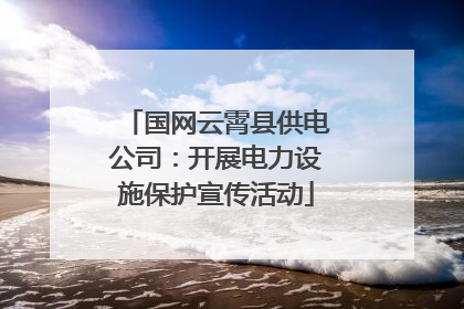 国网云霄县供电公司：开展电力设施保护宣传活动
