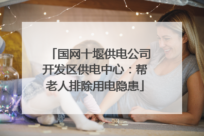 国网十堰供电公司开发区供电中心：帮老人排除用电隐患