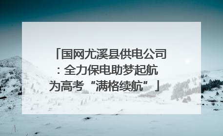 国网尤溪县供电公司：全力保电助梦起航 为高考“满格续航”