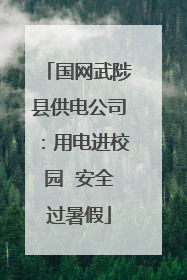 国网武陟县供电公司：用电进校园  安全过暑假