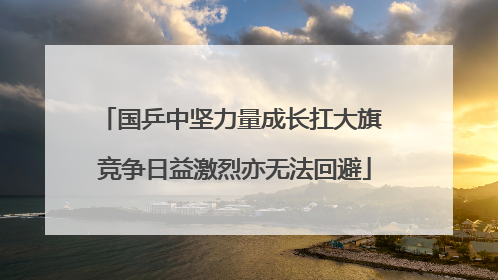国乒中坚力量成长扛大旗 竞争日益激烈亦无法回避