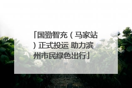 国勤智充（马家站）正式投运 助力滨州市民绿色出行