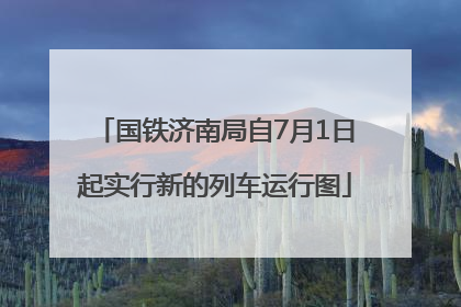 国铁济南局自7月1日起实行新的列车运行图