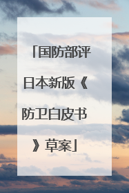 国防部评日本新版《防卫白皮书》草案