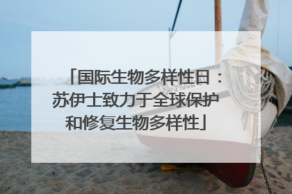 国际生物多样性日：苏伊士致力于全球保护和修复生物多样性
