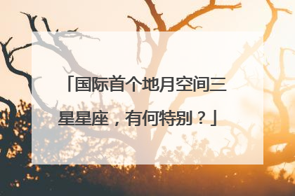 国际首个地月空间三星星座，有何特别？