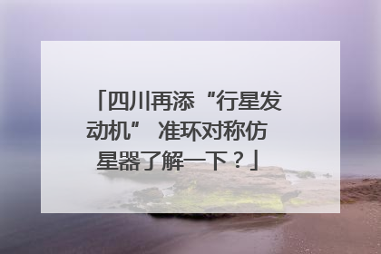 四川再添“行星发动机” 准环对称仿星器了解一下？