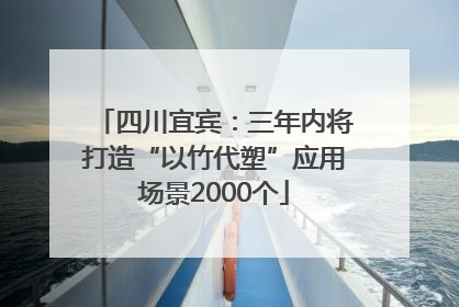 四川宜宾：三年内将打造“以竹代塑”应用场景2000个