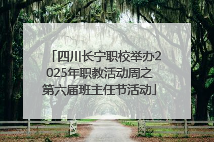 四川长宁职校举办2025年职教活动周之第六届班主任节活动