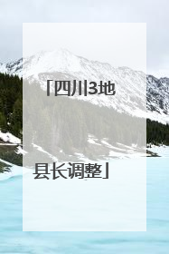 四川3地县长调整
