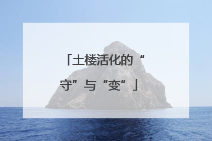 土楼活化的“守”与“变”